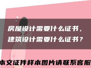 房屋设计需要什么证书，建筑设计需要什么证书？缩略图