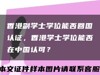 香港副学士学位能否回国认证，香港学士学位能否在中国认可？缩略图