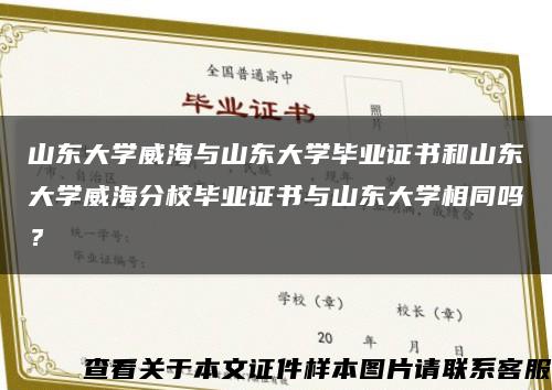 山东大学威海与山东大学毕业证书和山东大学威海分校毕业证书与山东大学相同吗？缩略图