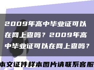 2009年高中毕业证可以在网上查吗？2009年高中毕业证可以在网上查吗？缩略图