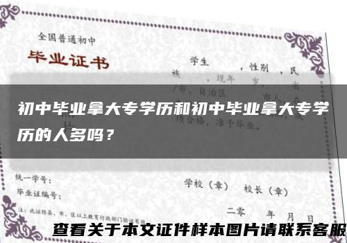 初中毕业拿大专学历和初中毕业拿大专学历的人多吗？缩略图