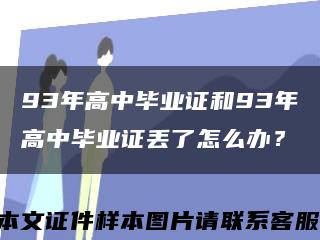 93年高中毕业证和93年高中毕业证丢了怎么办？缩略图