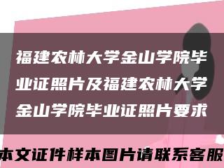 福建农林大学金山学院毕业证照片及福建农林大学金山学院毕业证照片要求缩略图