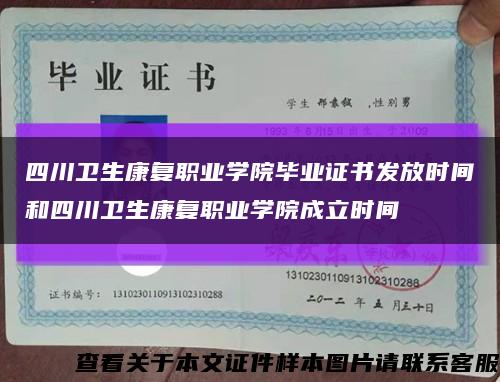 四川卫生康复职业学院毕业证书发放时间和四川卫生康复职业学院成立时间缩略图