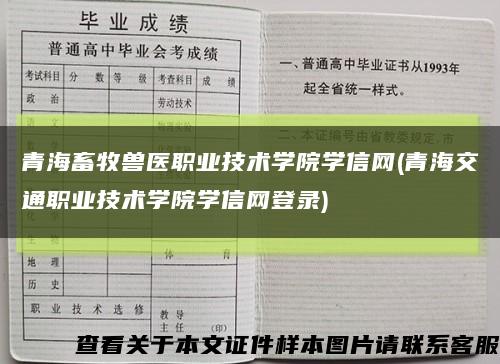 青海畜牧兽医职业技术学院学信网(青海交通职业技术学院学信网登录)缩略图