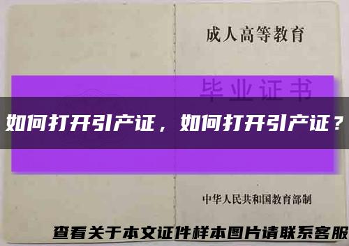 如何打开引产证，如何打开引产证？缩略图