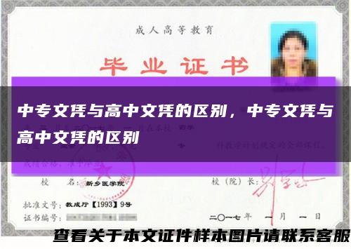 中专文凭与高中文凭的区别，中专文凭与高中文凭的区别缩略图