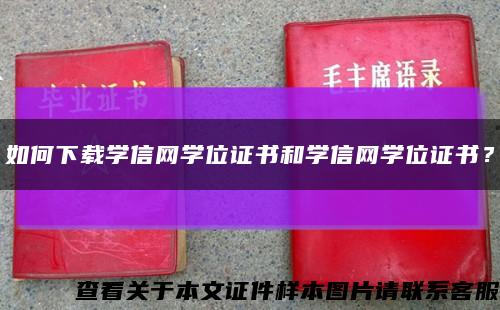 如何下载学信网学位证书和学信网学位证书？缩略图