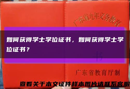 如何获得学士学位证书，如何获得学士学位证书？缩略图