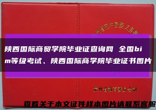 陕西国际商贸学院毕业证查询网 全国bim等级考试、陕西国际商学院毕业证书图片缩略图