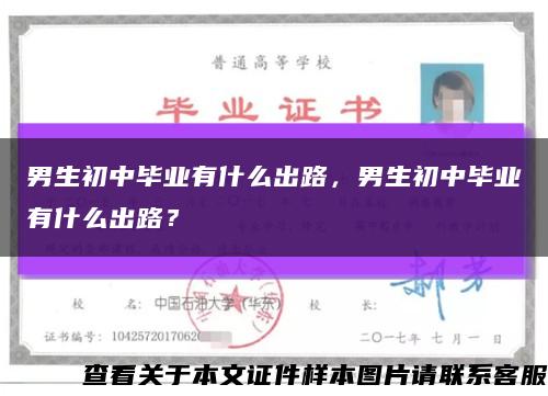 男生初中毕业有什么出路，男生初中毕业有什么出路？缩略图