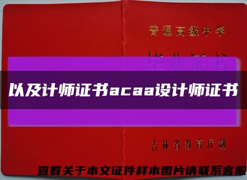 以及计师证书acaa设计师证书缩略图