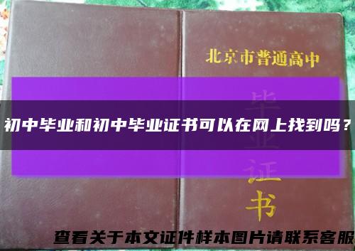 初中毕业和初中毕业证书可以在网上找到吗？缩略图