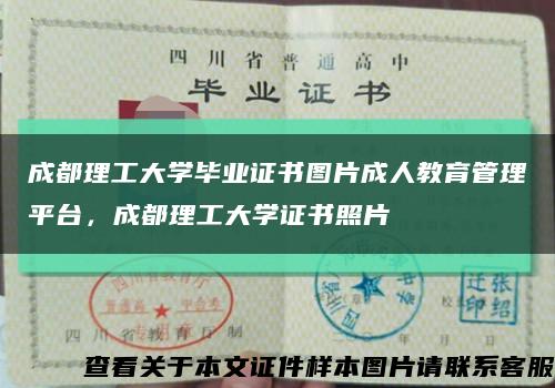 成都理工大学毕业证书图片成人教育管理平台，成都理工大学证书照片缩略图