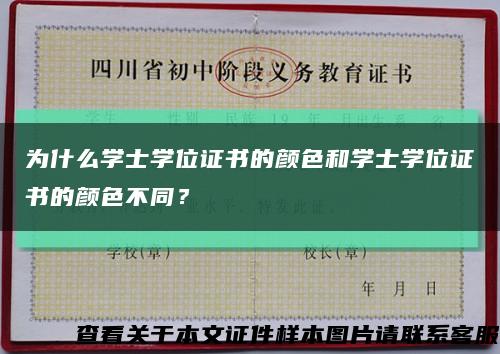 为什么学士学位证书的颜色和学士学位证书的颜色不同？缩略图