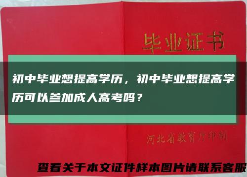 初中毕业想提高学历，初中毕业想提高学历可以参加成人高考吗？缩略图