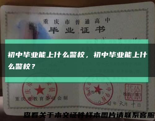 初中毕业能上什么警校，初中毕业能上什么警校？缩略图