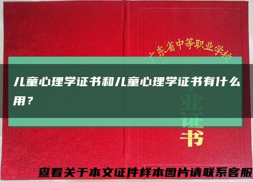 儿童心理学证书和儿童心理学证书有什么用？缩略图