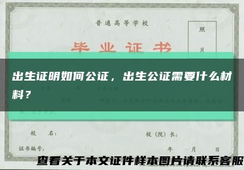 出生证明如何公证，出生公证需要什么材料？缩略图