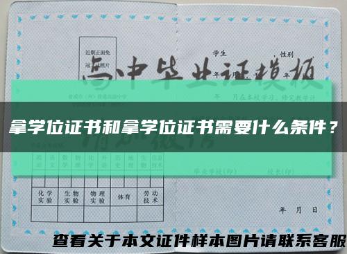 拿学位证书和拿学位证书需要什么条件？缩略图