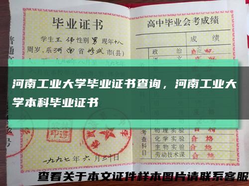 河南工业大学毕业证书查询，河南工业大学本科毕业证书缩略图