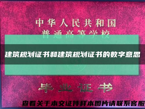 建筑规划证书和建筑规划证书的数字意思缩略图