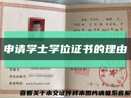 申请学士学位证书的理由缩略图