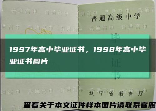 1997年高中毕业证书，1998年高中毕业证书图片缩略图