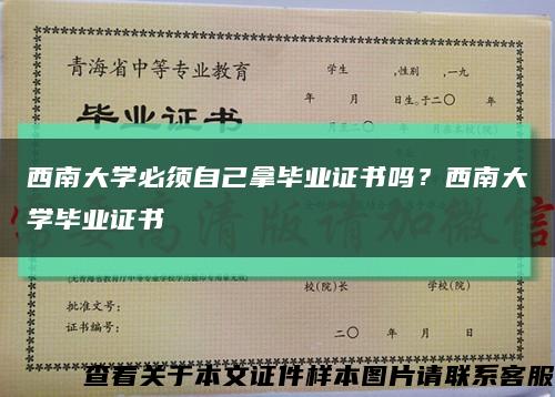 西南大学必须自己拿毕业证书吗？西南大学毕业证书缩略图