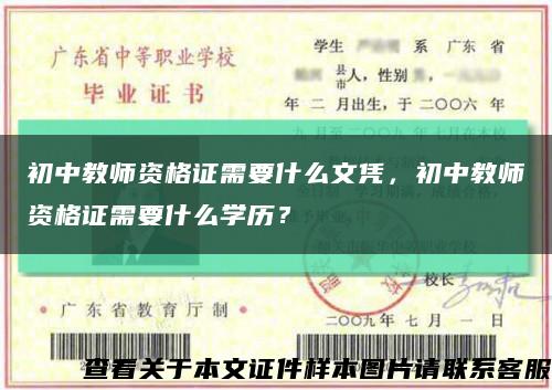 初中教师资格证需要什么文凭，初中教师资格证需要什么学历？缩略图