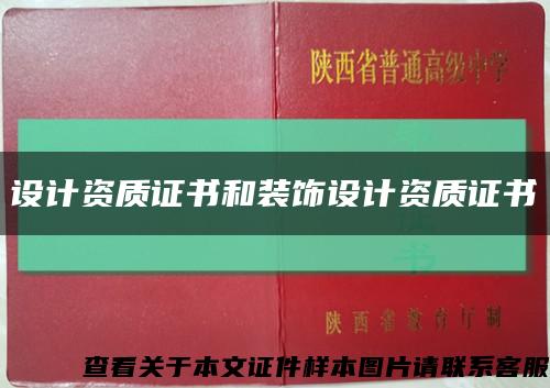 设计资质证书和装饰设计资质证书缩略图