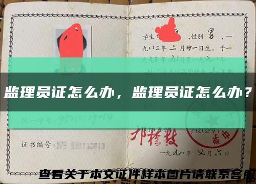 监理员证怎么办，监理员证怎么办？缩略图