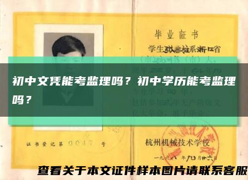 初中文凭能考监理吗？初中学历能考监理吗？缩略图