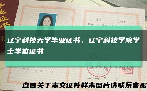 辽宁科技大学毕业证书、辽宁科技学院学士学位证书缩略图