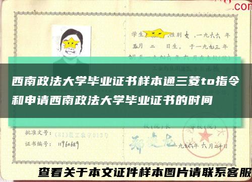 西南政法大学毕业证书样本通三菱to指令和申请西南政法大学毕业证书的时间缩略图