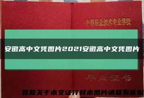 安徽高中文凭图片2021安徽高中文凭图片缩略图