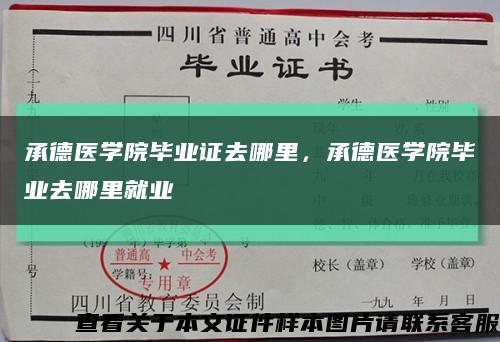 承德医学院毕业证去哪里，承德医学院毕业去哪里就业缩略图