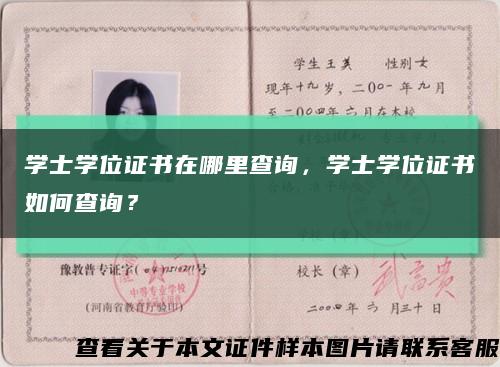 学士学位证书在哪里查询，学士学位证书如何查询？缩略图