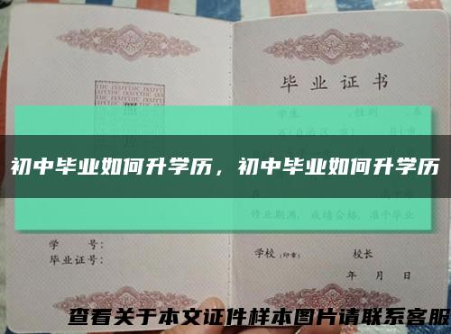 初中毕业如何升学历，初中毕业如何升学历缩略图