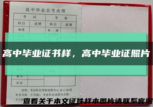 高中毕业证书样，高中毕业证照片缩略图