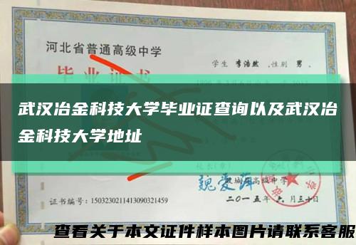 武汉冶金科技大学毕业证查询以及武汉冶金科技大学地址缩略图