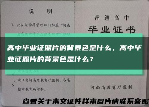 高中毕业证照片的背景色是什么，高中毕业证照片的背景色是什么？缩略图