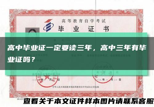 高中毕业证一定要读三年，高中三年有毕业证吗？缩略图