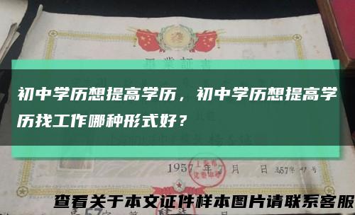 初中学历想提高学历，初中学历想提高学历找工作哪种形式好？缩略图