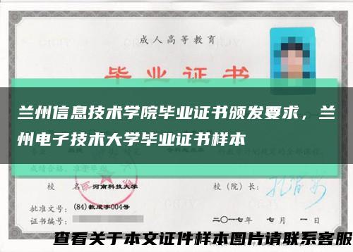 兰州信息技术学院毕业证书颁发要求，兰州电子技术大学毕业证书样本缩略图