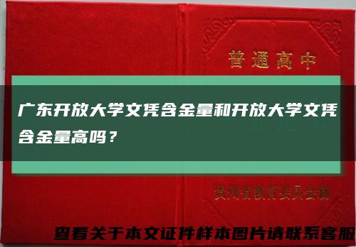 广东开放大学文凭含金量和开放大学文凭含金量高吗？缩略图