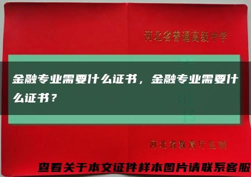 金融专业需要什么证书，金融专业需要什么证书？缩略图