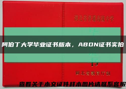 阿伯丁大学毕业证书版本，ABDN证书实拍缩略图