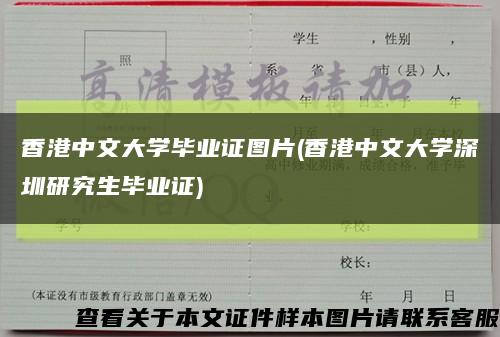 香港中文大学毕业证图片(香港中文大学深圳研究生毕业证)缩略图