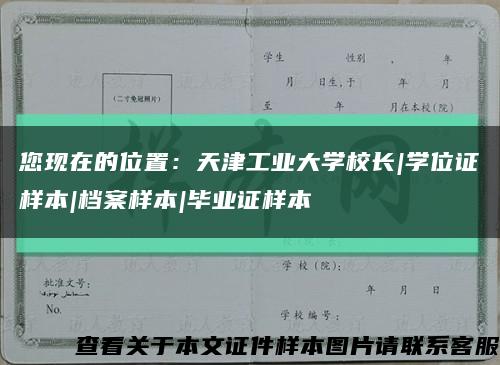 您现在的位置：天津工业大学校长|学位证样本|档案样本|毕业证样本缩略图